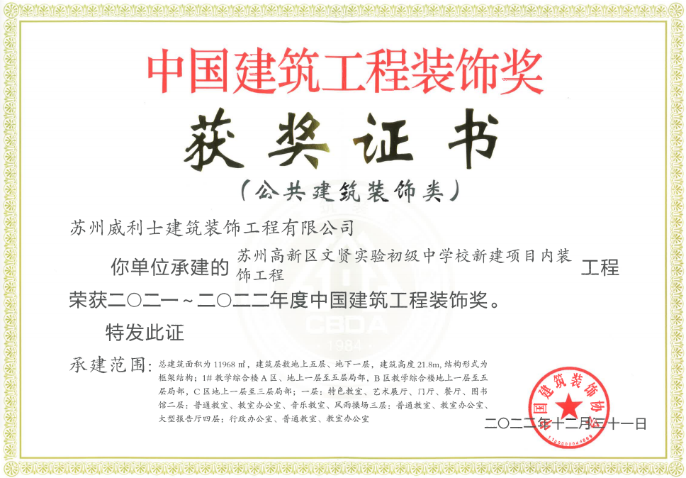中国建筑工程装饰奖获奖证书（文贤）