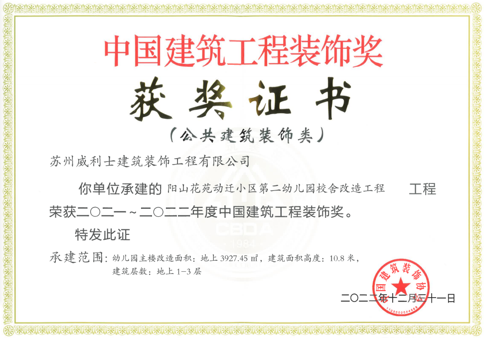 中国建筑工程装饰奖获奖证书（阳山）